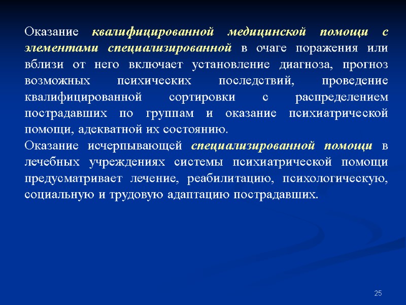 25 Оказание квалифицированной медицинской помощи с элементами специализированной в очаге поражения или вблизи от